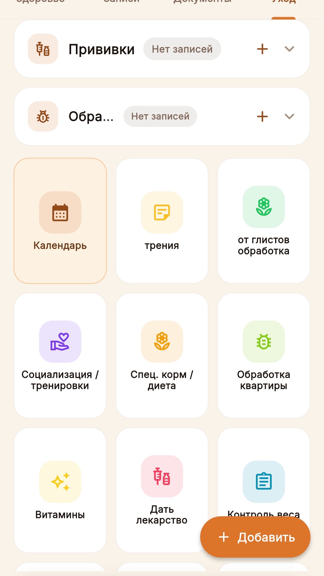 Раздел ухода за питомцем в приложении Вет-Альтера